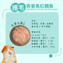 Loveabowl 護毛吞拿魚+紅鯛魚貓罐頭 70g